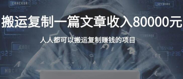 复制粘贴自动化赚钱的公文项目,复制一篇文章收入8000元,人人可操作 复制粘贴自动化赚钱的公文项目,复制一篇文章收入8000元,人人可操作
