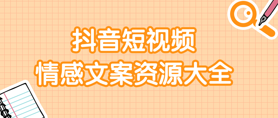 短视频情感文案资源大合集,上万条各类情感文案,让你不再为文案而烦恼 短视频情感文案资源大合集,上万条各类情感文案,让你不再为文案而烦恼
