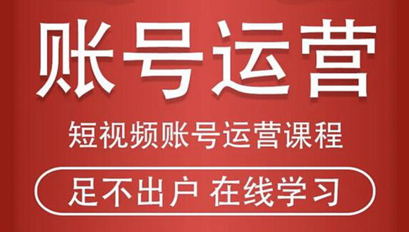 短视频账号运营课程 短视频账号运营课程