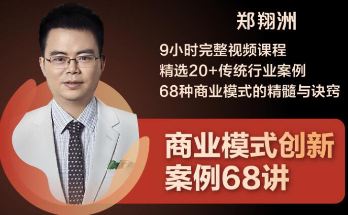 郑翔洲·9小时完整视频课程 郑翔洲·9小时完整视频课程