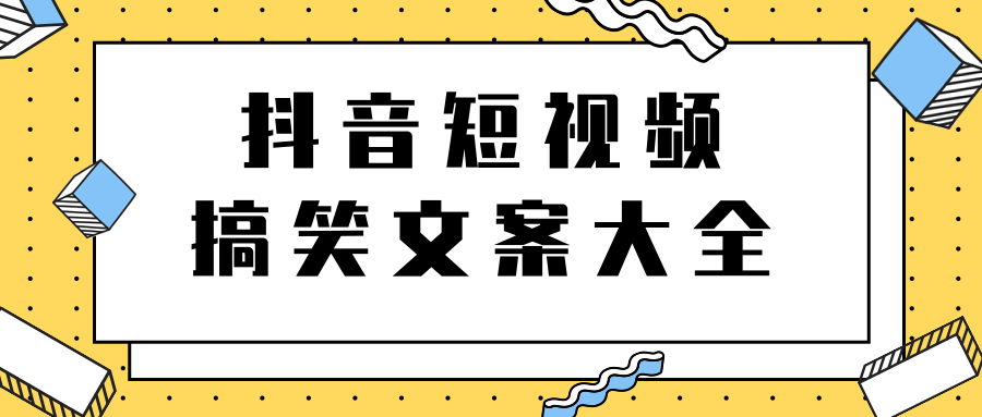 短视频搞笑文案大全,上千个文案,助你轻松玩转搞笑短视频 短视频搞笑文案大全,上千个文案,助你轻松玩转搞笑短视频