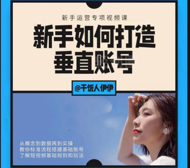 干饭人伊伊·新手如何打造垂直账号 干饭人伊伊·新手如何打造垂直账号