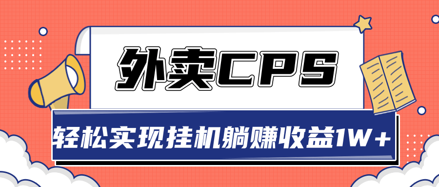 超详细搭建外卖CPS系统 超详细搭建外卖CPS系统
