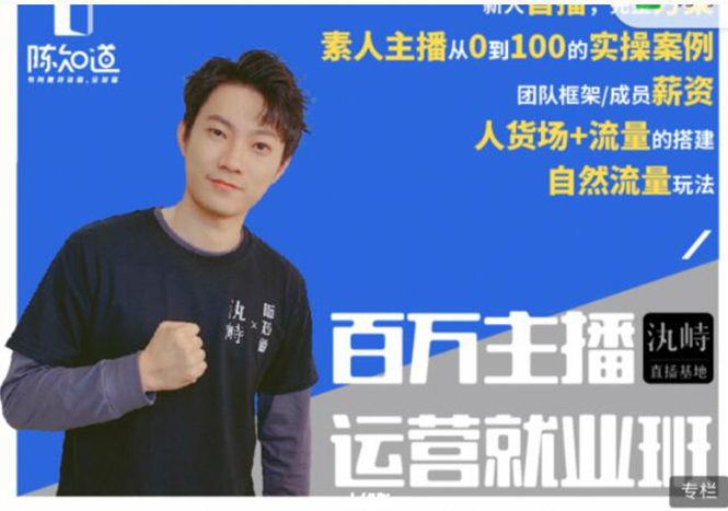陈知道·百万主播运营就业班:真实操盘,全部实战案例,月销千万直播间经验 陈知道·百万主播运营就业班:真实操盘,全部实战案例,月销千万直播间经验