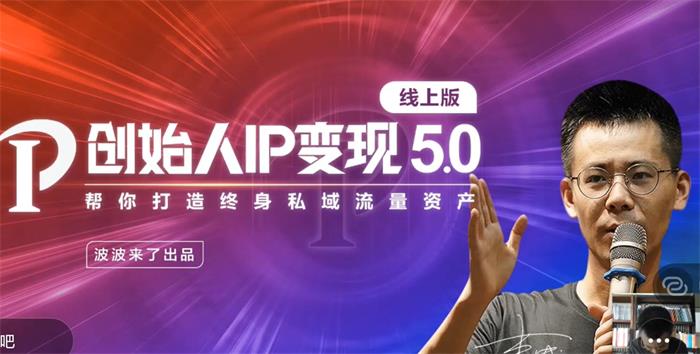 波波来了《创始人IP变现5.0线上版》 波波来了《创始人IP变现5.0线上版》