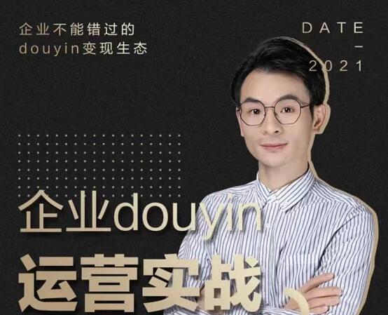 懂十一·企业抖音运营实战 懂十一·企业抖音运营实战