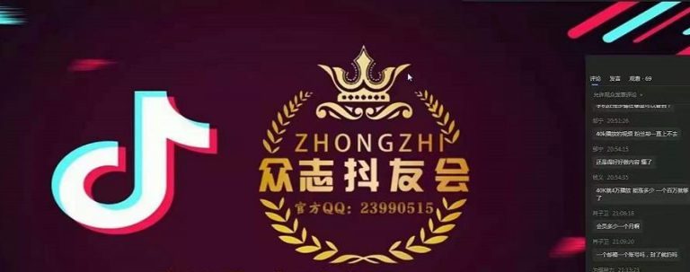 众志tiktok实操课程,0基础教你玩赚TikTok 众志tiktok实操课程,0基础教你玩赚TikTok