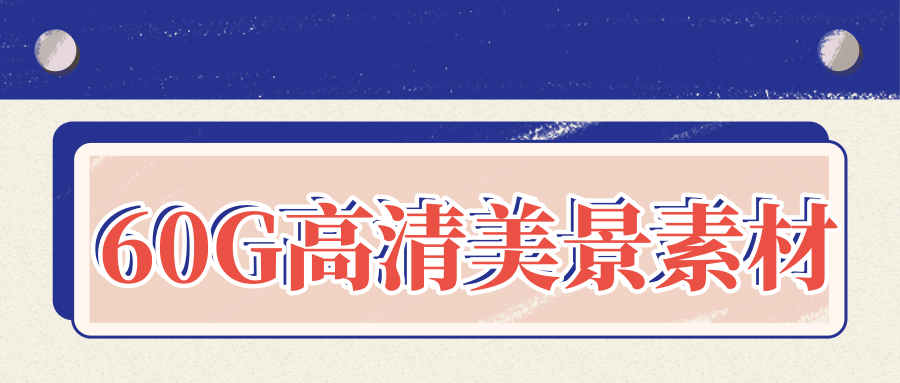 个人整理收集的60G高清无水印美景素材,赶紧收藏【图片+视频】 个人整理收集的60G高清无水印美景素材,赶紧收藏【图片+视频】