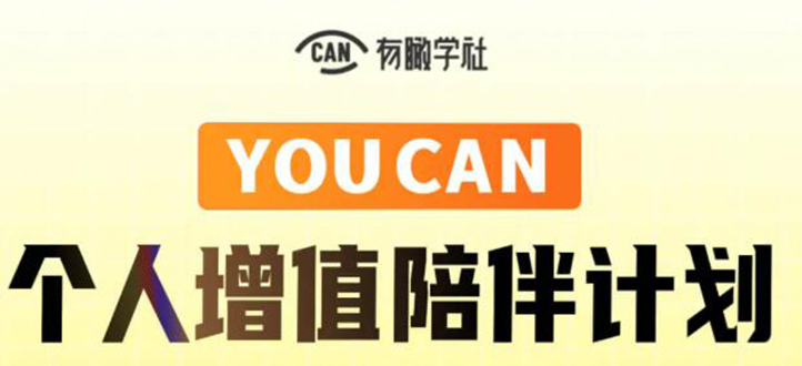 有趣学社·YOUCAN个人增值陪伴计划:提升个人“稳定可持续赚钱能力” 有趣学社·YOUCAN个人增值陪伴计划:提升个人“稳定可持续赚钱能力”