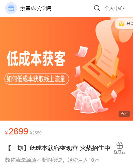 素宣成长学院低成本获客变现营,如何低成本获取线上流量价值2699元 素宣成长学院低成本获客变现营,如何低成本获取线上流量价值2699元