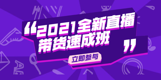 陈晓通2021全新直播带货速成班,从0到1教玩转抖音直播带货 陈晓通2021全新直播带货速成班,从0到1教玩转抖音直播带货