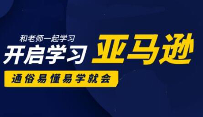 亚马逊入门到精通培训课程:带你从零一步步学习操作亚马逊平台 (26套)合集 亚马逊入门到精通培训课程:带你从零一步步学习操作亚马逊平台 (26套)合集