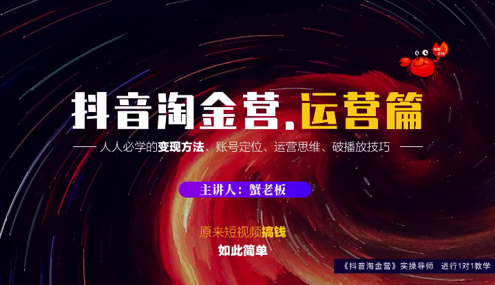 蟹老板:抖音淘金营,人人必学的变现方法,短视频搞钱如此简单。 蟹老板:抖音淘金营,人人必学的变现方法,短视频搞钱如此简单。