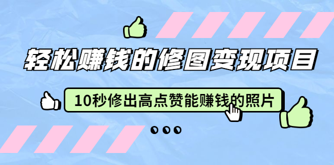 赵洋·轻松赚钱的修图变现项目:10秒修出高点赞能赚钱的照片(18节视频课) 赵洋·轻松赚钱的修图变现项目:10秒修出高点赞能赚钱的照片(18节视频课)