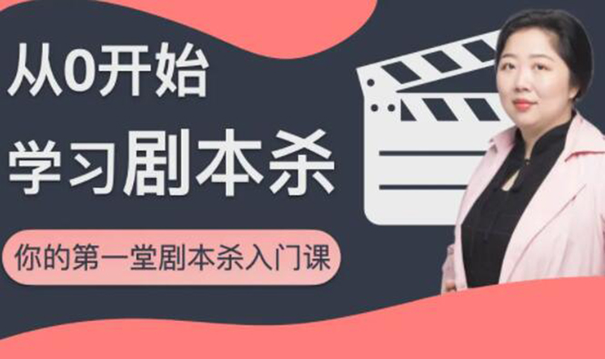 红娘子·从0开始学习剧本杀,你的第一堂剧本杀入门课 简单易懂 市场需求大 红娘子·从0开始学习剧本杀,你的第一堂剧本杀入门课 简单易懂 市场需求大