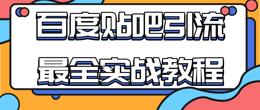 百度贴吧引流最全实战教程:自动发帖+回帖+抢楼,让你拥有源源不断的流量! 百度贴吧引流最全实战教程:自动发帖+回帖+抢楼,让你拥有源源不断的流量!