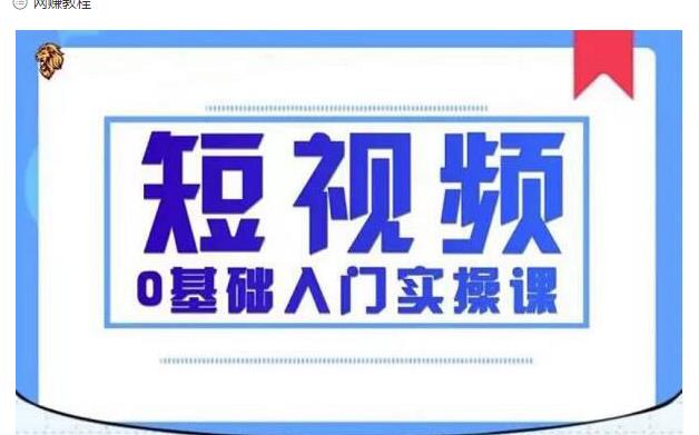 2021短视频0基础入门实操课,新手必学,快速帮助你从小白变成高手 2021短视频0基础入门实操课,新手必学,快速帮助你从小白变成高手