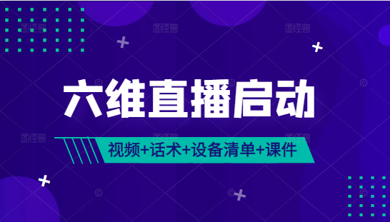 《六维直播启动》 完整视频课+话术包(服装、美妆、食品、珠宝)+设备清单+千川课件 《六维直播启动》 完整视频课+话术包(服装、美妆、食品、珠宝)+设备清单+千川课件