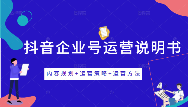 《抖音企业号运营说明书》内容规划+运营策略+运营方法,三节视频课掌握抖音企业号运营 《抖音企业号运营说明书》内容规划+运营策略+运营方法,三节视频课掌握抖音企业号运营