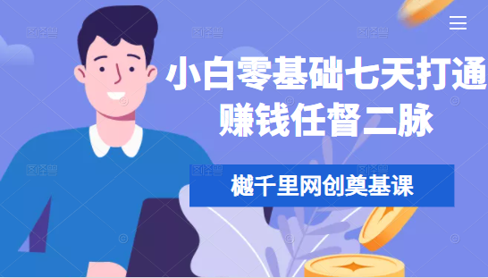 樾千里网创奠基课,小白零基础七天打通赚钱任督二脉 樾千里网创奠基课,小白零基础七天打通赚钱任督二脉