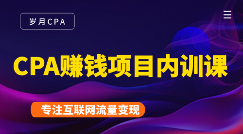 2021手把手教你玩转CPA暴利赚钱项目,新手实操日入200-1000元 (全套课程) 2021手把手教你玩转CPA暴利赚钱项目,新手实操日入200-1000元 (全套课程)
