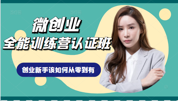   微创业全能训练营认证班课程，从理论知识与实际案例手把手指导创业新手如何从零到有。