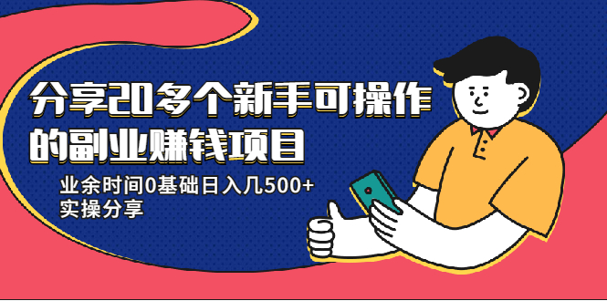 20多个新手可操作的副业赚钱项目 20多个新手可操作的副业赚钱项目