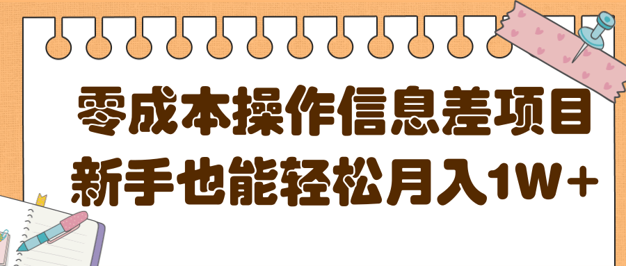零成本操作信息差项目,新手也能轻松月入1W+【视频教程】 零成本操作信息差项目,新手也能轻松月入1W+【视频教程】