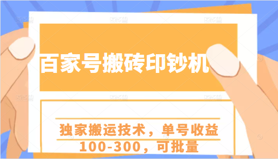 百家号搬砖印钞机项目 百家号搬砖印钞机项目