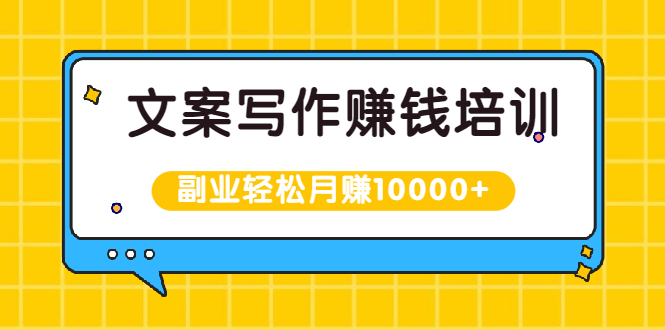 文案写作赚钱培训,新手也可以利用副业轻松月赚10000+手把手教你操作 文案写作赚钱培训,新手也可以利用副业轻松月赚10000+手把手教你操作
