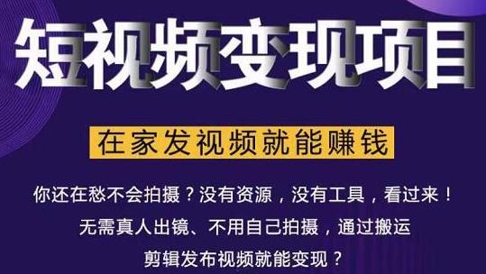 在家也能操作的短视频赚钱项目 在家也能操作的短视频赚钱项目
