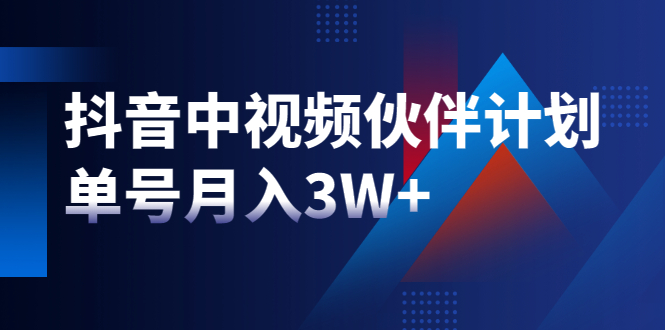 最新赚钱风口:抖音中视频伙伴计划,单号月入3W+,新手老手可操作(附软件) 最新赚钱风口:抖音中视频伙伴计划,单号月入3W+,新手老手可操作(附软件)