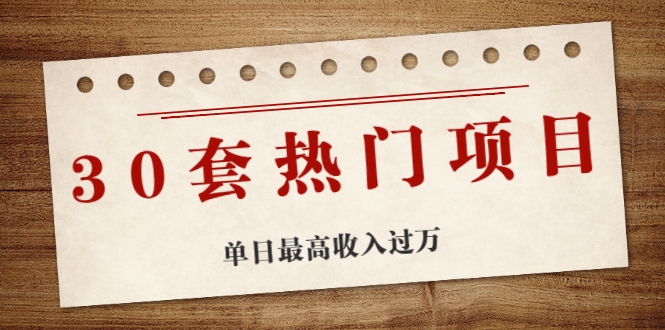 30套热门项目:单日最高收入过万 (网赚项目、朋友圈、涨粉套路、抖音、快手)等! 30套热门项目:单日最高收入过万 (网赚项目、朋友圈、涨粉套路、抖音、快手)等!