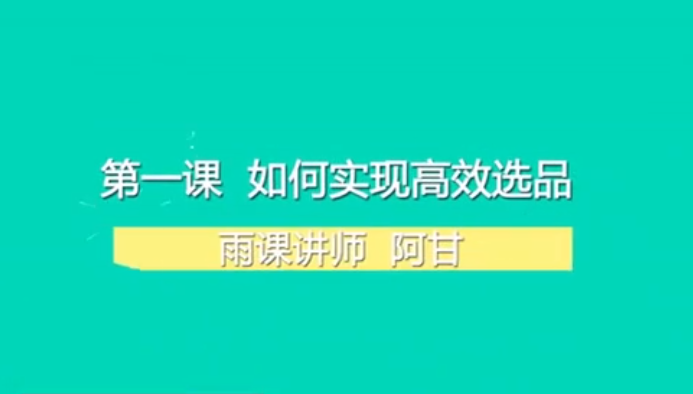 阿甘聊跨境之亚马逊运营