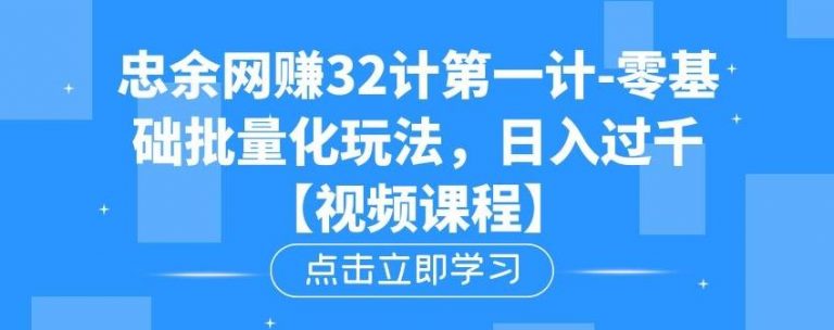 忠余网赚32计第一计-零基础批量化玩法,日入过千冷门赚钱小项目 忠余网赚32计第一计-零基础批量化玩法,日入过千冷门赚钱小项目
