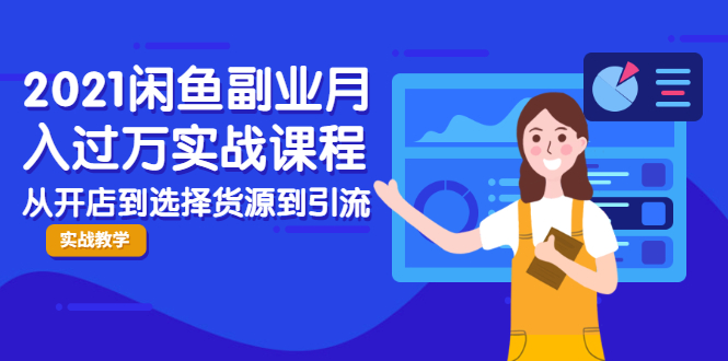 2021闲鱼副业月入过万实战课程 2021闲鱼副业月入过万实战课程