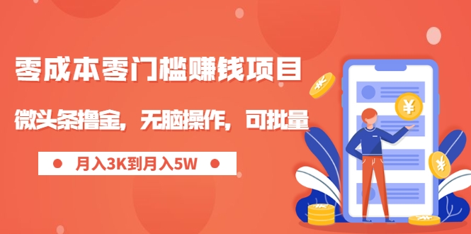 零成本零门槛月入过万项目,微头条撸金,无脑操作,可批量 零成本零门槛月入过万项目,微头条撸金,无脑操作,可批量