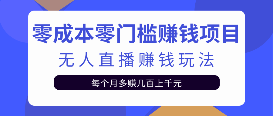 零成本零门槛赚钱项目