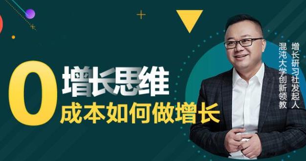 实战派·增长思维:0成本如何做增长 实战派·增长思维:0成本如何做增长