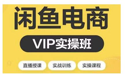 2021闲鱼副业月入过万进阶课程 2021闲鱼副业月入过万进阶课程