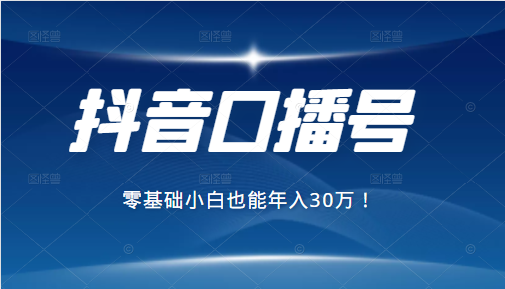 2021年抖音最赚钱的口播号项目