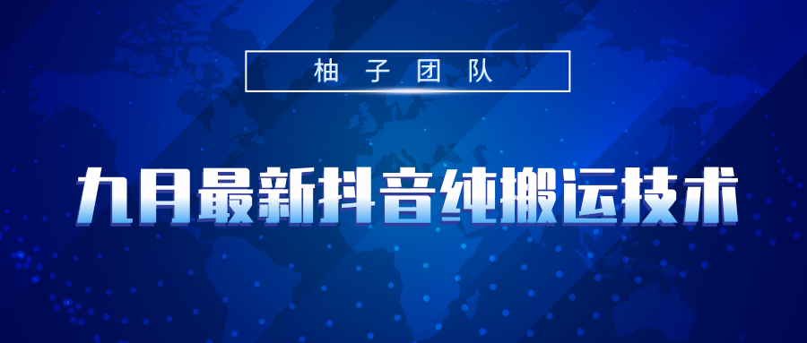 九月最新抖音纯搬运技术,不用剪辑可秒过抖+,任何短视频平台都可以搬运 九月最新抖音纯搬运技术,不用剪辑可秒过抖+,任何短视频平台都可以搬运