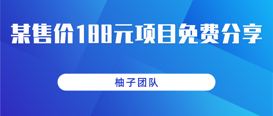 某站售价188元项目分享