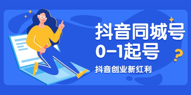 抖音同城号0-1起号,抖音创业新红利,2021年-2022年做同城号都不晚 抖音同城号0-1起号,抖音创业新红利,2021年-2022年做同城号都不晚
