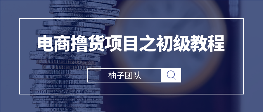 电商撸货项目之初级教程,单撸品牌小样批量起号月入5000+ 电商撸货项目之初级教程,单撸品牌小样批量起号月入5000+