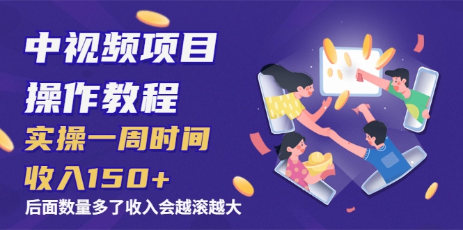 中视频项目操作教程