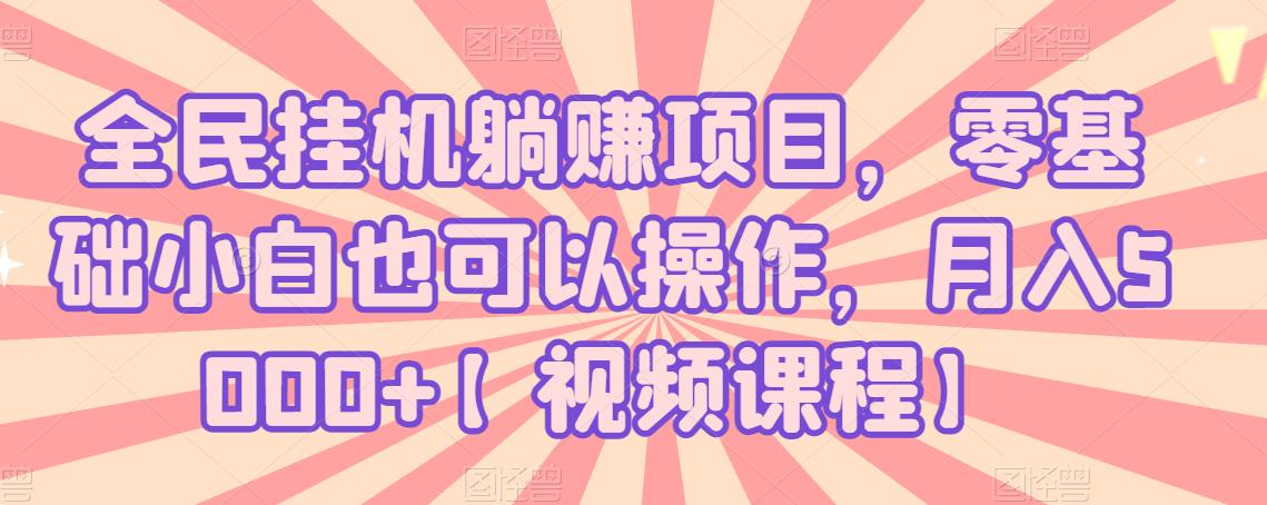 全民挂机躺赚项目,零基础小白也可以操作,月入5000+ 全民挂机躺赚项目,零基础小白也可以操作,月入5000+