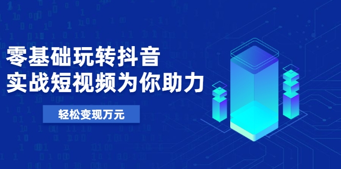 零基础玩转抖音 零基础玩转抖音
