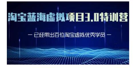 黄岛主·淘宝蓝海虚拟项目3.0