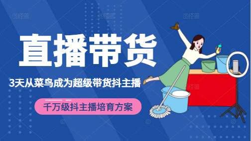 3天从菜鸟成为超级带货抖主播